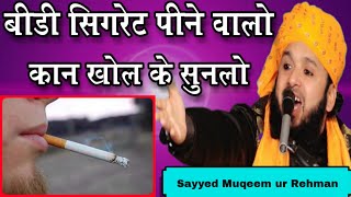Smoking Cigarette Peene Waalo Kaan Khol Ke Sunlo || Sayyed Mufti Muqeem-Ur-Rehman Speech 2020