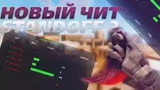 ЧИТЫ НА STANDOFF 2 СУЩЕСТВУЮТ! НАШЁЛ НАСТОЯЩИЕ ЧИТЫ ДЛЯ STANDOFF