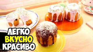 ВКУСНЫЙ КУЛИЧ на Пасху ♥ Глазурь для кулича ♥ Праздничное меню #4 ♥ Анастасия Латышева