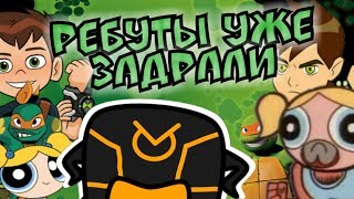 ПОЧЕМУ  РЕБУТЫ НА ДНЕ?
