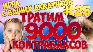 ИГРА С ВАШИХ АККАУНТОВ #25 ТРАЧУ 9000 КОНТРАБАКСОВ