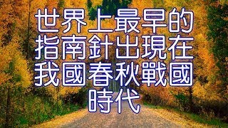 世界上最早的指南針出現在我國春秋戰國時代