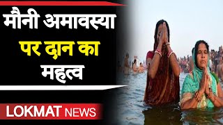 Mauni Amavasya 2020: मौनी अमावस्या 2020 में स्नान और दान का शुभ मुहूर्त | पितरों के तर्पण का महत्व