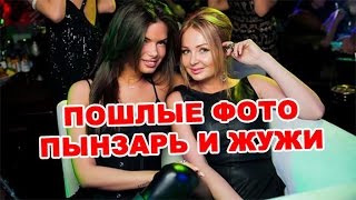 Пошлые фото Дарьи Пынзарь и Кати Жужи! Последние новости дома 2 (эфир за 16 августа, день 4481)