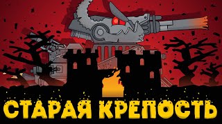 Старая Крепость : Финал сезона - Мультики про танки