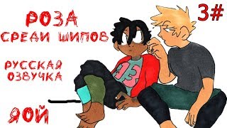 ROSE AMONG THORNS [РОЗА СРЕДИ ШИПОВ] (ЯОЙ) МОЯ ГЕРОЙСКАЯ АКАДЕМИЯ /РУССКАЯ ОЗВУЧКА #3