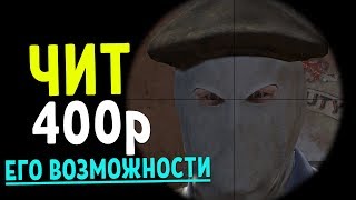 ЧИТ ЗА 400р. НА ЧТО ОН СПОСОБЕН!? | CS:GO