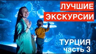 Экскурсия из Кемера  в океанариум Анталии (Анталия Аквариум) в Турции