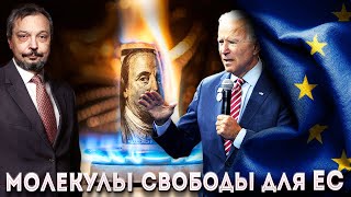 Молекулы Свободы: США хотят ОСТАВИТЬ ЕВРОПУ БЕЗ ГАЗА из России | Геоэнергетика Инфо