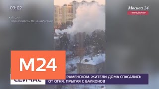 Крупный пожар произошел в жилом доме в Раменском - Москва 24