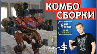 War Robots - Комбо-Сборки! Halo Corona Glory!