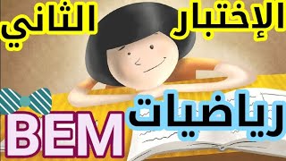 نموذج الإختبار الثاني للرابعة متوسط الحل المفصل bem -النشر وا-الجذور-الأشعة والإنسحاب-المعالم-الدوال