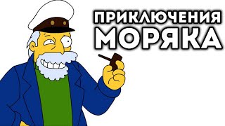 ПРИКЛЮЧЕНИЯ МОРЯКА!