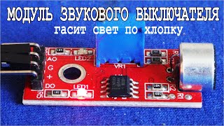 Супер МОДУЛЬ для ВЫКЛЮЧАТЕЛЯ ХЛОПКОМ - Расскажу и покажу как работает.