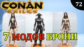 Conan Exiles МОДЫ на БРОНЮ
