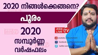 പൂരം 2020 സന്പൂർണ്ണ വർഷഫലം |  9567955292 | Pooram 2020 Astrology prediction | Asia Live TV