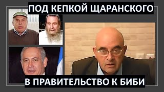 Как под кепкой Щаранского пробрался в Кнессет враг гоев и геев