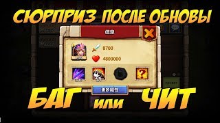 СЮРПРИЗ ПОСЛЕ ОБНОВЫ,  БАГ или ЧИТ? Битва Замков, Castle Clash
