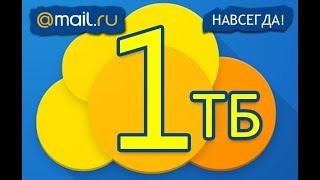 mail Облако 1тб - 2018