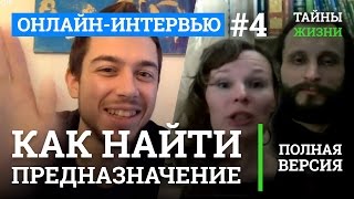 Как найти своё призвание, предназначение, миссию? Антон Кропочкин и Нина Сумирэ | ТЖ Онлайн #4