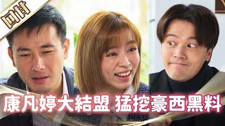 《好戲回甘》市井豪門 EP87 康凡婷大結盟 猛挖豪西黑料