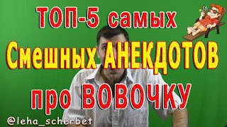 ?  ТОП-5 Самых Смешных АНЕКДОТОВ про Вовочку