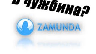 Как да сваляме торенти от zamunda.net и zamunda.se от ЧУЖБИНА!
