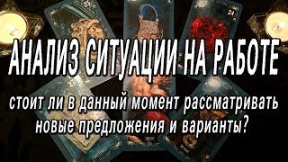 ОНЛАЙН-ГАДАНИЕ НА КАРТАХ ТАРО:  АНАЛИЗ СИТУАЦИИ НА РАБОТЕ. СТОИТ ЛИ МНЕ МЕНЯТЬ РАБОТУ ?