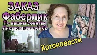 ?Faberlic: ВАШИ ФАВОРИТЫ?Листаем КАТАЛОГ 02?Домашний VLOG  [JANNA FET]