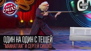 Один на один с тещей - "Manhattan" и Сергей Сивохо | Лига смеха, вторая 1/8