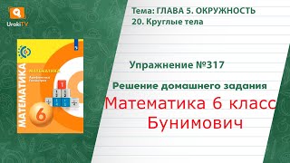 Упражнение №317 § 20. Круглые тела - ГДЗ по математике 6 класс (Бунимович)