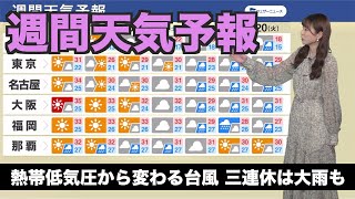 【週間天気予報】熱帯低気圧から変わる台風の影響で三連休は大雨も