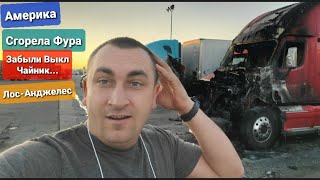 Сгорел Трак Калифорния Нам не нашли груз Сутки простоя в Лос-Анджелесе убиваем время на парковке...
