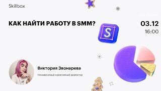 Как найти работу в smm?