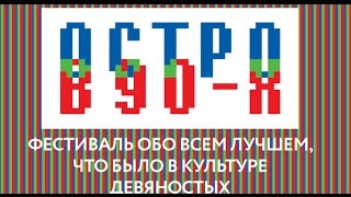 Остров 90-х