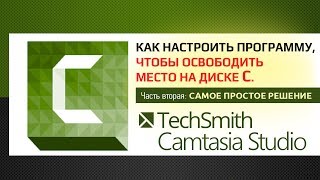 Камтазия 9: Как настроить программу, чтобы освободить место на диске "С".  Часть 2