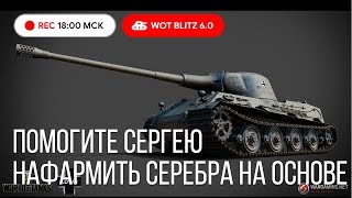 WoT Blitz - Бомжую на основе. Помогите нафармить серебра - World of Tanks Blitz (WoTB)