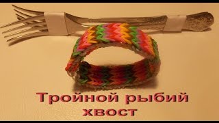 плетение браслета из резинок ТРОЙНОЙ ФИШТЕЙЛ без станка на вилках