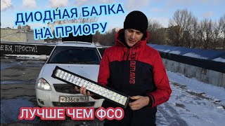 ДИОДНАЯ БАЛКА ОТ ВНЕДОРОЖНИКА НА ПРИОРУ! ЛУЧШЕ ЧЕМ ВСПЫШКИ ФСО. ФСО БОЛЬШЕ НЕ НУЖНЫ!!!