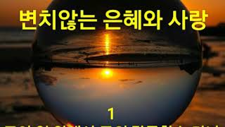 변치않는 은혜와 사랑(주여 영 안에서)-내 마음의 노래 377장