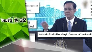 บิ๊กตู่แจงไม่ต้องลาออกหลังเทียบเชิญ | 01-02-62 | ไทยรัฐเจาะประเด็น