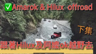 撩溪結束後來去汎汎溫泉Amarok & Hilux offroad（下集）