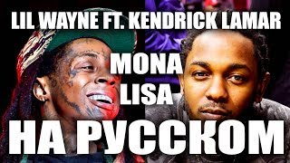 LIL WAYNE & KENDRICK LAMAR - MONA LISA НА РУССКОМ