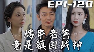 《烤串老爸竟是鎮國戰神》第1~120集【高清完結合集】丨路見不平拔刀相助，在燒烤攤惹事，小命不保！我堂堂鎮國戰神，竟被自己女兒拿捏死死的，非要我去相親！龍有逆鱗，壹切對我女兒不利的都要清除！#嘟嘟剧场