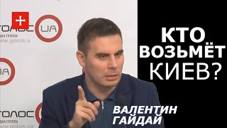 Партия Шария пройдёт в Киевсовет, Кличко и Верещук выйдут в финал. Валентин Гайдай