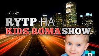 Rytp (пуп) KIDS ROMA SHOW