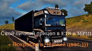 Свой личный прицеп в ETS 2 MP + Покраска в Чёрный цвет!!!