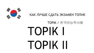 Как лучше сдать экзамен по корейскому языку ТОПИК (TOPIK, 한국어능력시험)