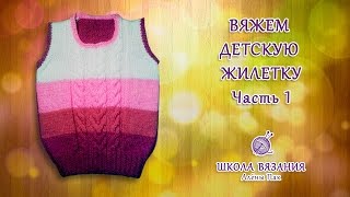 Вяжем детскую жилетку. Часть 1