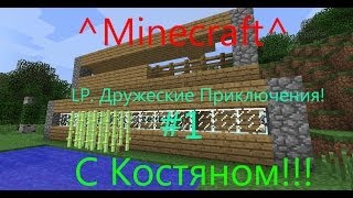 LP. Дружеские Приключения! - ДОМ, ДОМ! ШАХТА, ШАХТА!